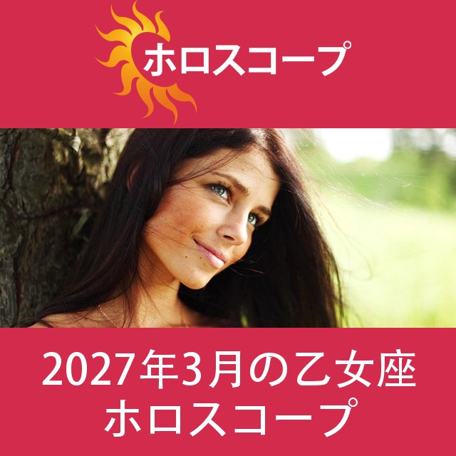 乙女座 2027年3月 星座月運