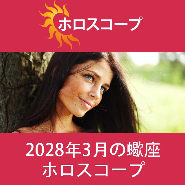 蠍座 2028年3月 星座月運