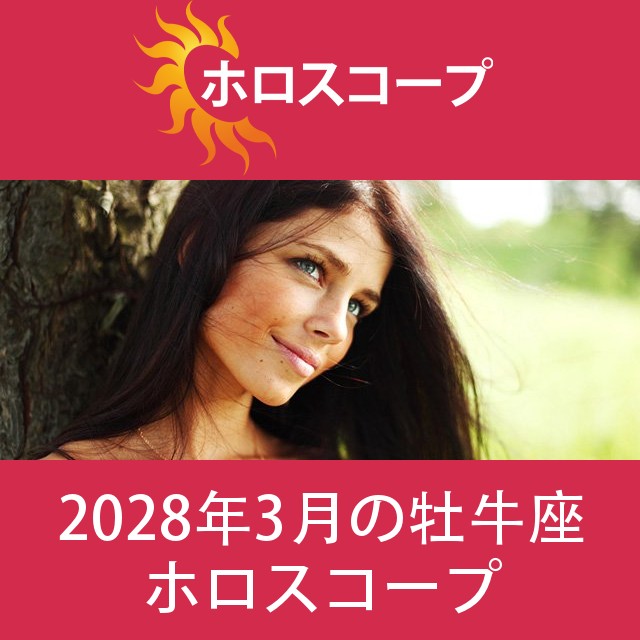 牡牛座 2028年3月 星座月運