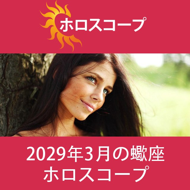 蠍座 2029年3月 星座月運