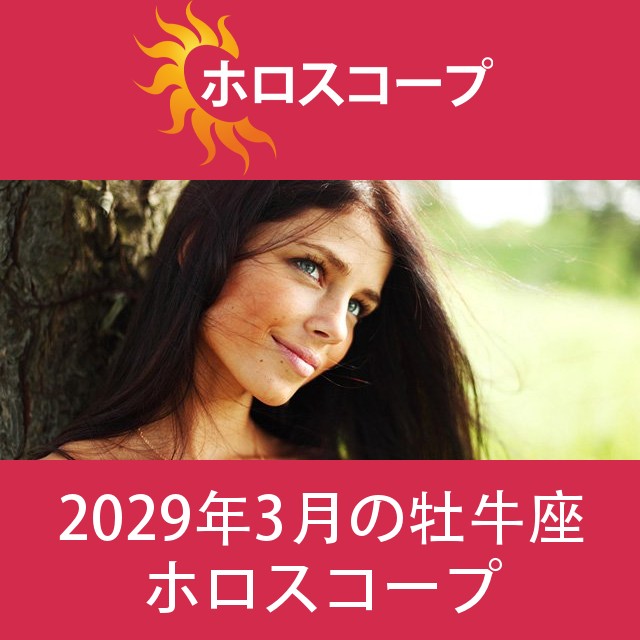 牡牛座 2029年3月 星座月運