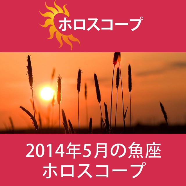 魚座 2014年5月 星座月運