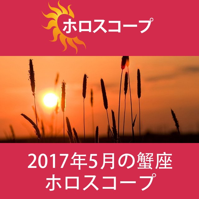 蟹座 2017年5月 星座月運