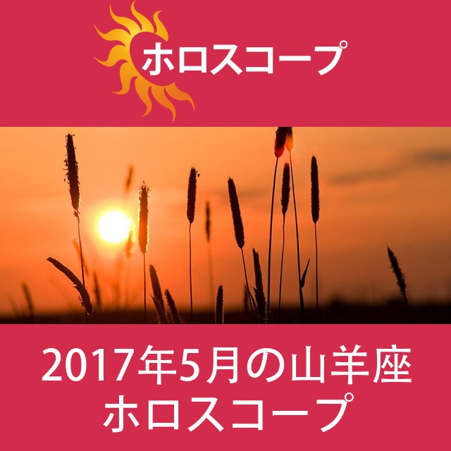 山羊座 2017年5月 星座月運