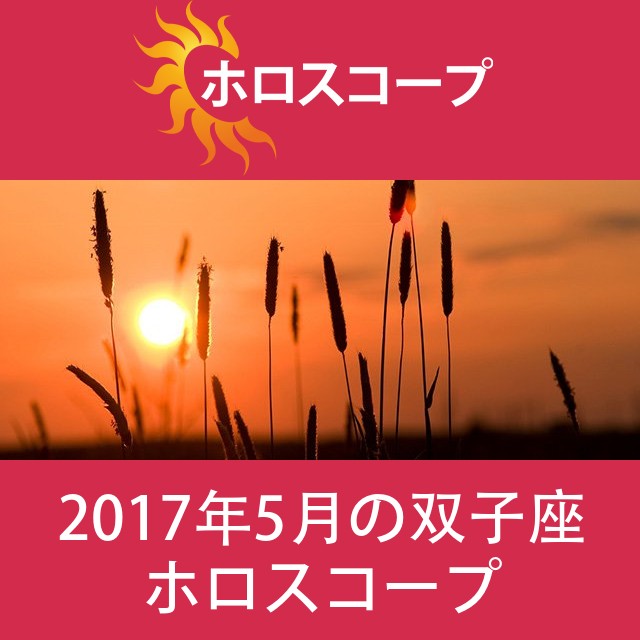 双子座 2017年5月 星座月運