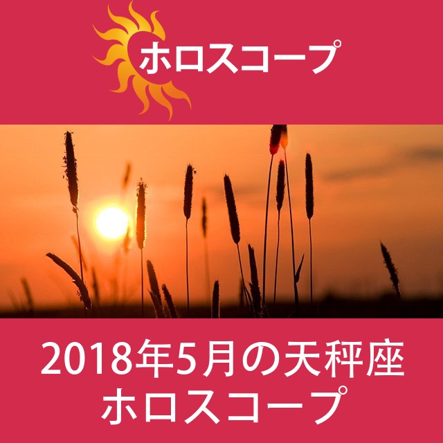 天秤座 2018年5月 星座月運