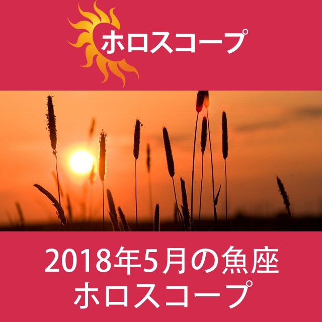 魚座 2018年5月 星座月運