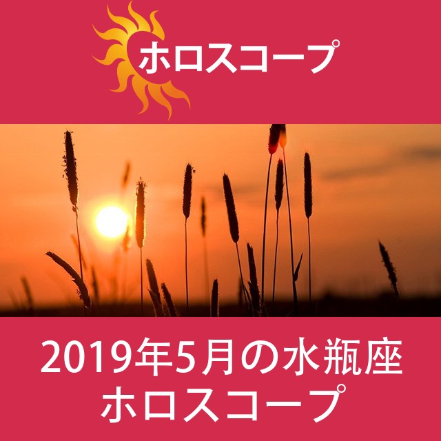 水瓶座 2019年5月 星座月運