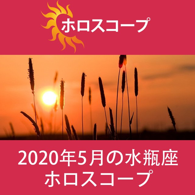 水瓶座 2020年5月 星座月運