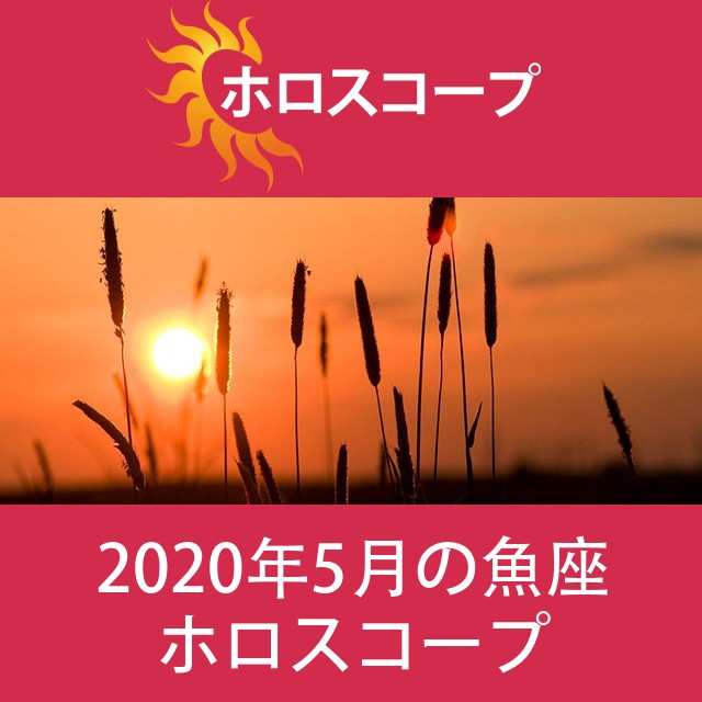 魚座 2020年5月 星座月運