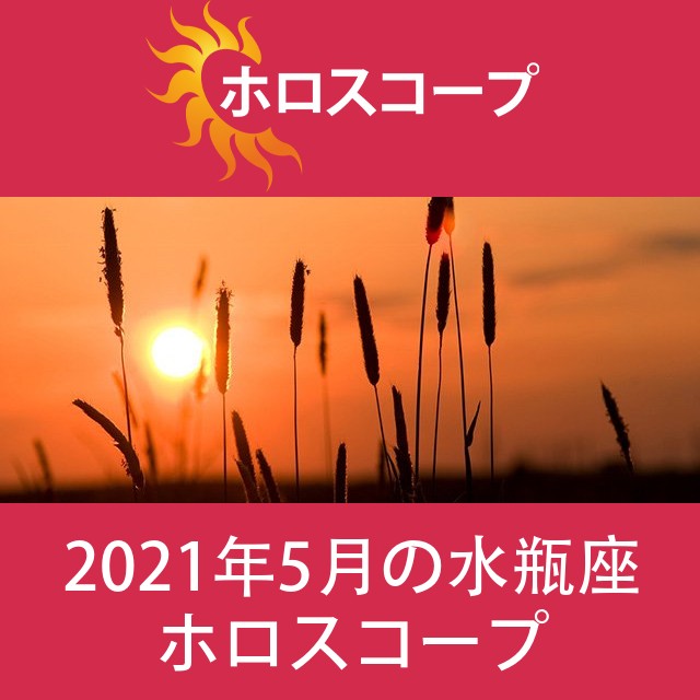水瓶座 2021年5月 星座月運