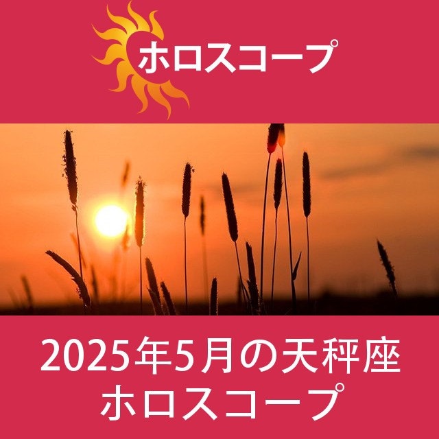 天秤座2025年5月の星座運勢