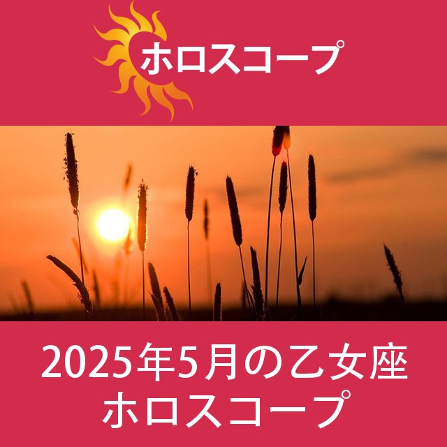 乙女座2025年5月の星座運勢