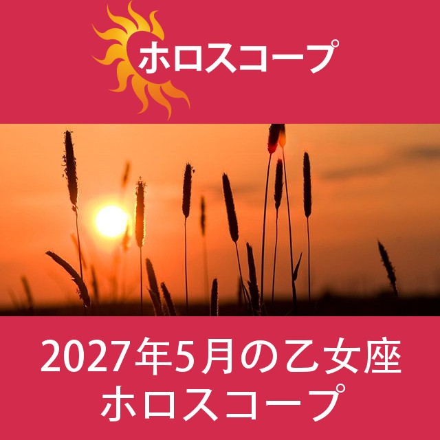 乙女座 2027年5月 星座月運