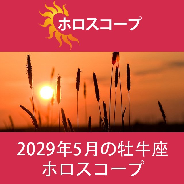 牡牛座 2029年5月 星座月運