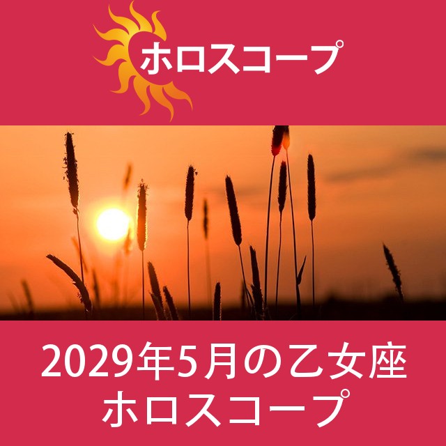 乙女座 2029年5月 星座月運