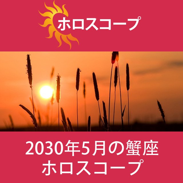 蟹座 2030年5月 星座月運