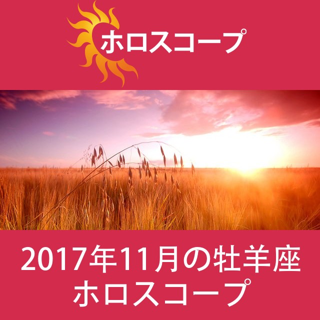 牡羊座 2017年11月 星座月運