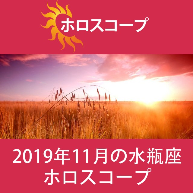 水瓶座 2019年11月 星座月運