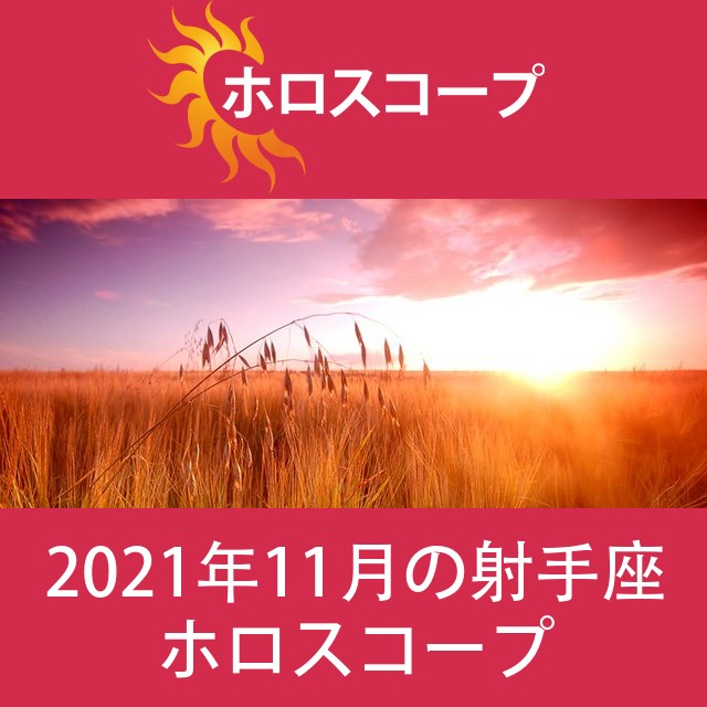 射手座 2021年11月 星座月運