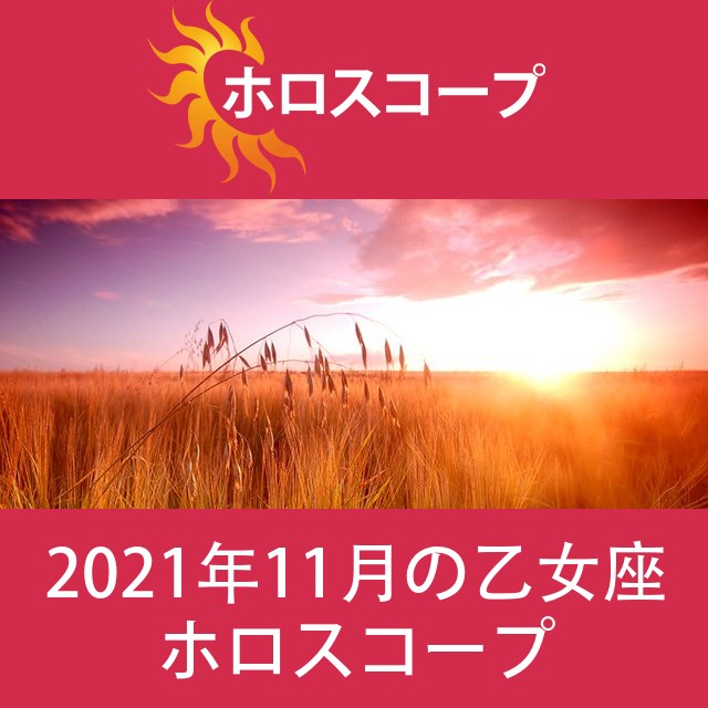 乙女座 2021年11月 星座月運
