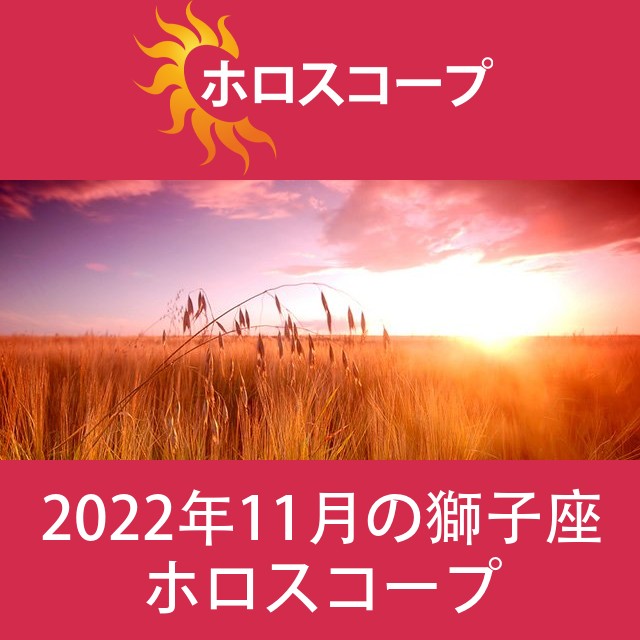 獅子座 2022年11月 星座月運
