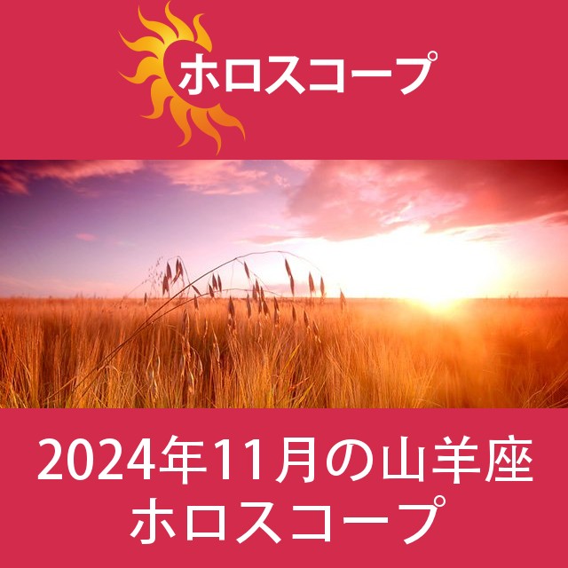 山羊座 2024年11月 星座月運