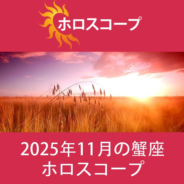 蟹座 2025年11月 星座月運