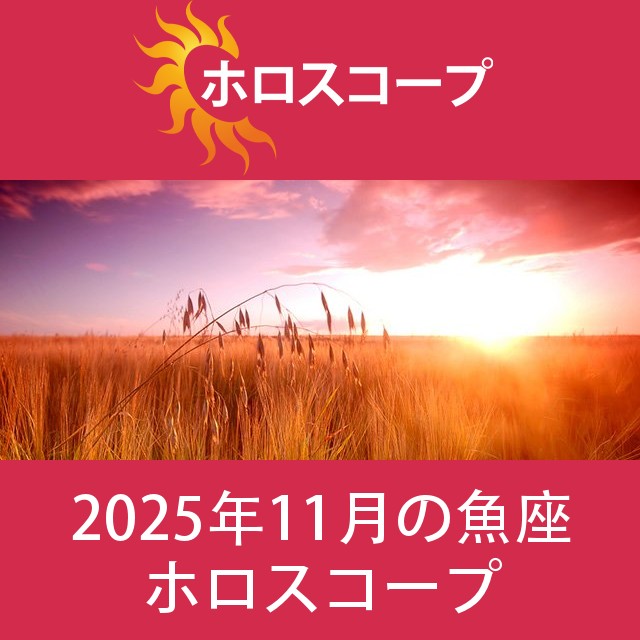 魚座 2025年11月 星座月運