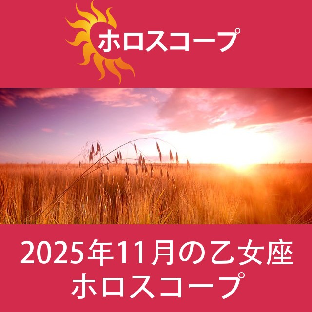乙女座 2025年11月 星座月運