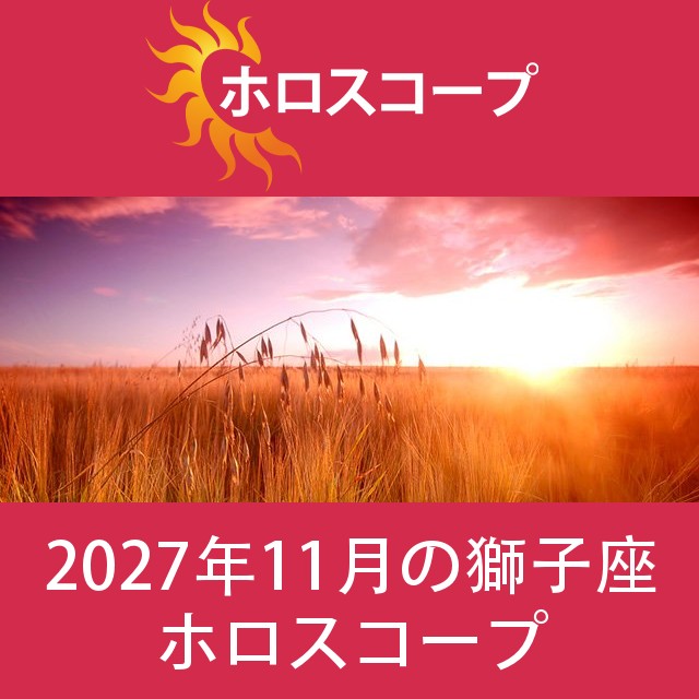 獅子座 2027年11月 星座月運