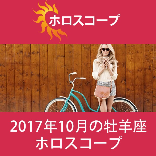 牡羊座 2017年10月 星座月運