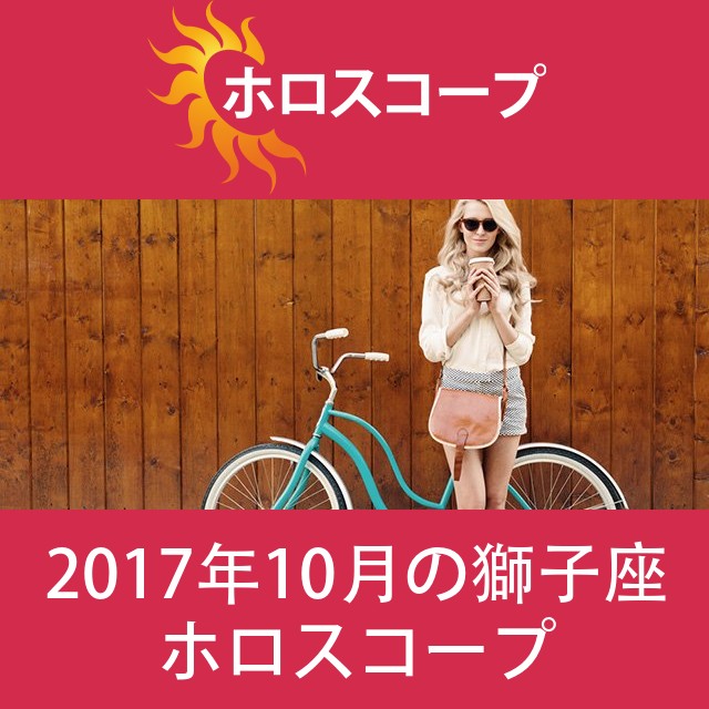 獅子座 2017年10月 星座月運