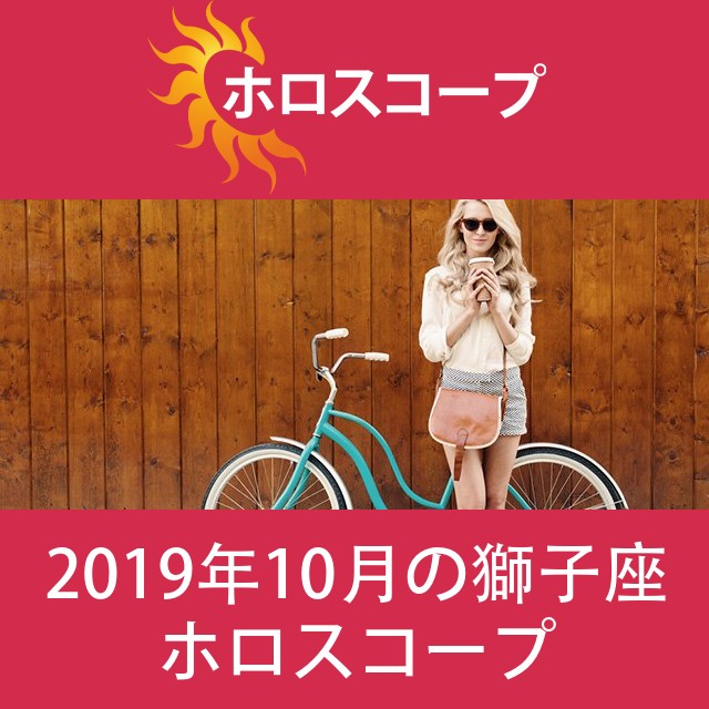 獅子座 2019年10月 星座月運