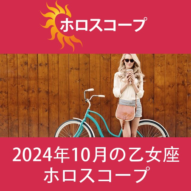 乙女座 2024年10月 星座月運