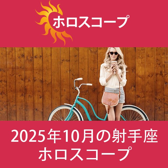 射手座 2025年10月 星座月運