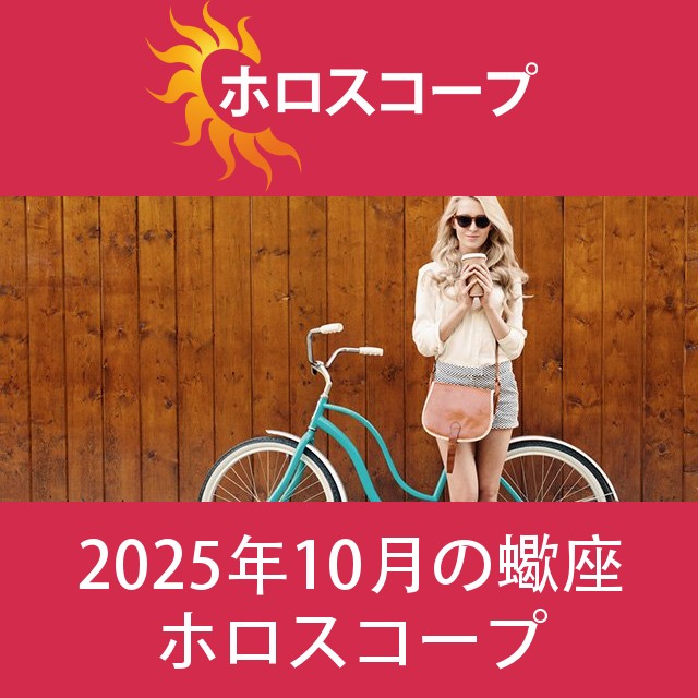 蠍座 2025年10月 星座月運