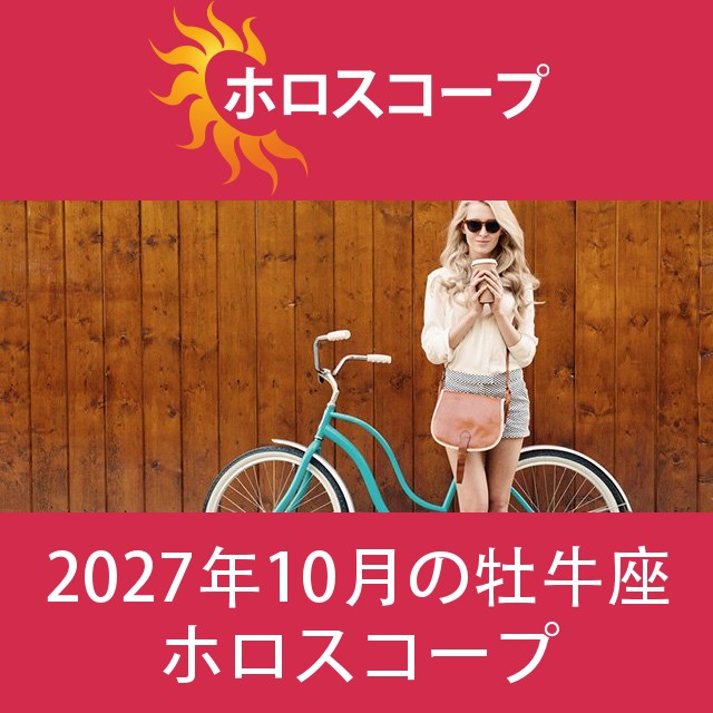 牡牛座 2027年10月 星座月運