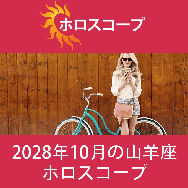 山羊座 2028年10月 星座月運