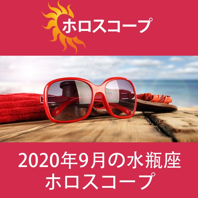 水瓶座 2020年9月 星座月運