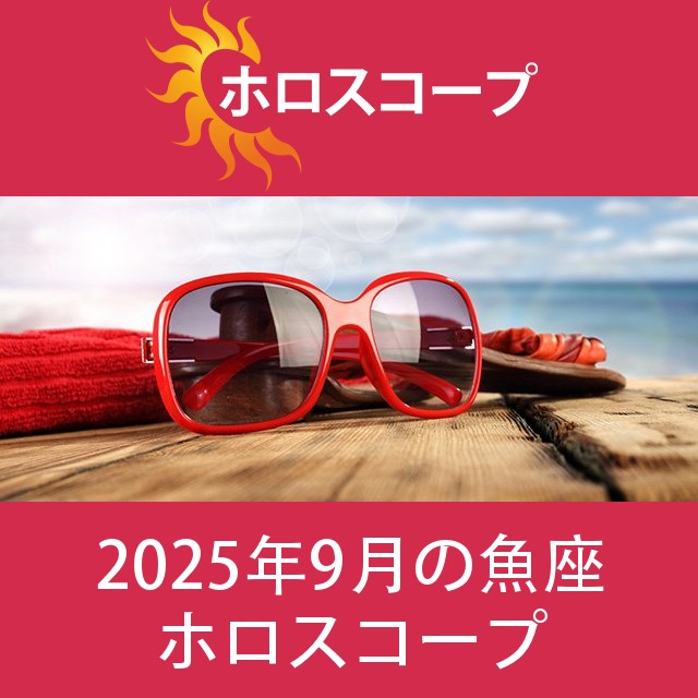 魚座 2025年9月 星座月運