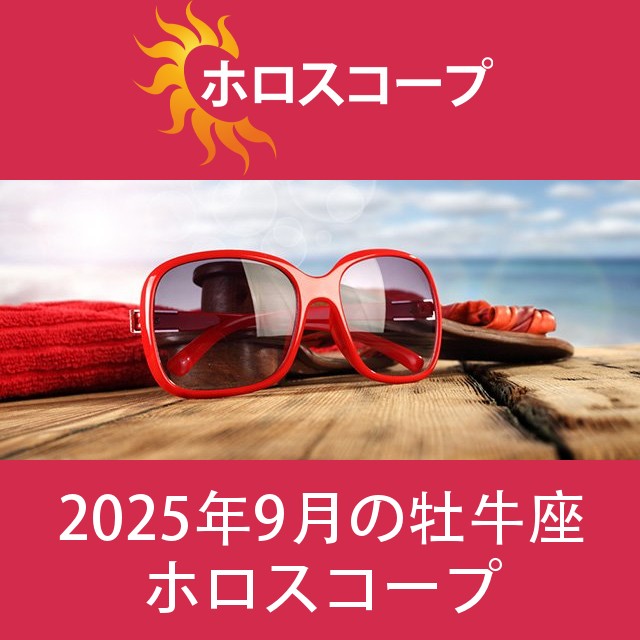 牡牛座 2025年9月 星座月運