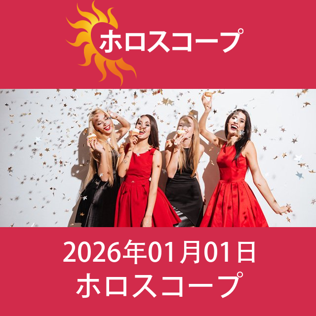 2026年1月1日 の日々の星座運勢の予測