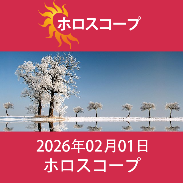 2026年2月1日 の日々の星座運勢の予測