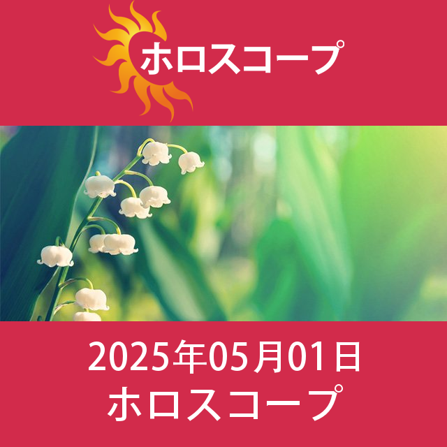 山羊座 今日の星運