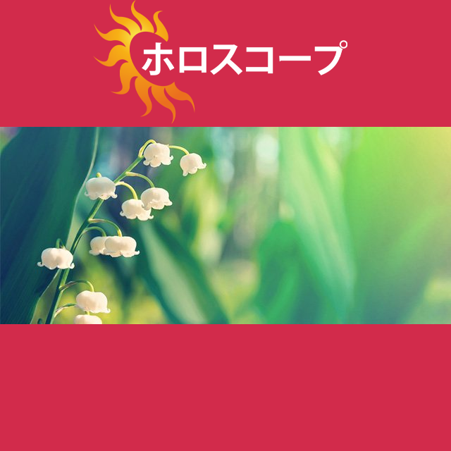 2026年5月1日 の日々の星座運勢の予測