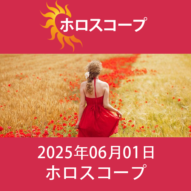 2025年6月1日 の日々の星座運勢の予測