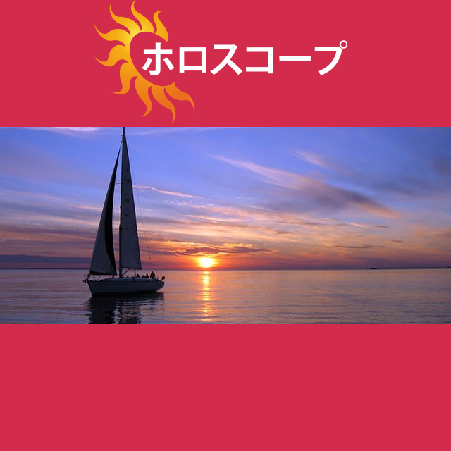 2026年7月1日 の日々の星座運勢の予測