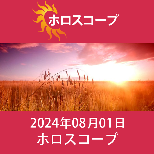 2024年8月1日 の日々の星座運勢の予測