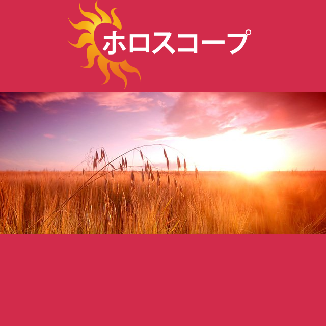 2026年8月1日 の日々の星座運勢の予測